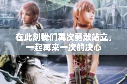在此刻我们再次勇敢站立，一起再来一次的决心