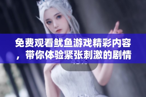 免费观看鱿鱼游戏精彩内容，带你体验紧张刺激的剧情与挑战