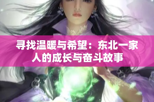 寻找温暖与希望：东北一家人的成长与奋斗故事