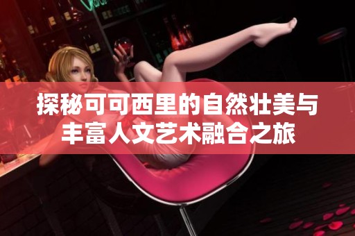 探秘可可西里的自然壮美与丰富人文艺术融合之旅