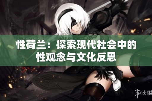 性荷兰：探索现代社会中的性观念与文化反思
