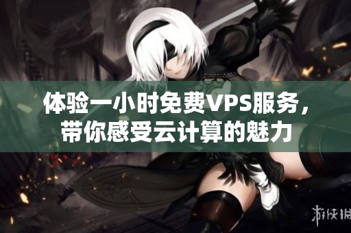 体验一小时免费VPS服务，带你感受云计算的魅力