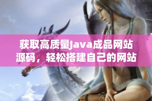 获取高质量Java成品网站源码，轻松搭建自己的网站