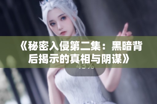 《秘密入侵第二集：黑暗背后揭示的真相与阴谋》