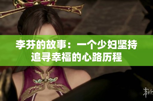 李芬的故事：一个少妇坚持追寻幸福的心路历程