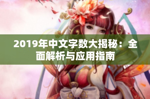 2019年中文字数大揭秘：全面解析与应用指南