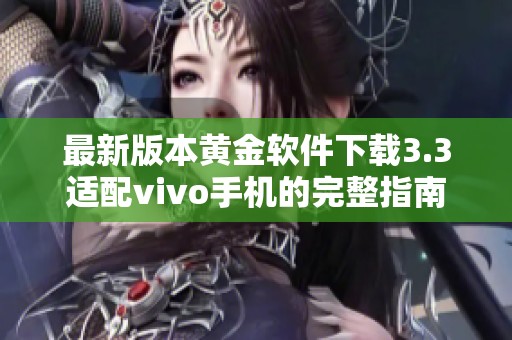 最新版本黄金软件下载3.3适配vivo手机的完整指南