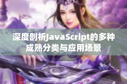 深度剖析JavaScript的多种成熟分类与应用场景