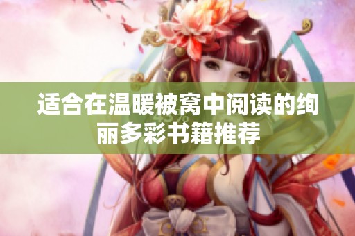 适合在温暖被窝中阅读的绚丽多彩书籍推荐