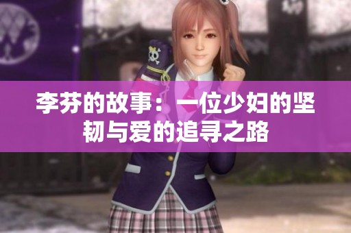 李芬的故事：一位少妇的坚韧与爱的追寻之路