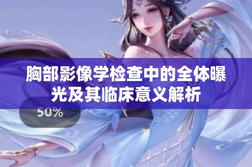 胸部影像学检查中的全体曝光及其临床意义解析
