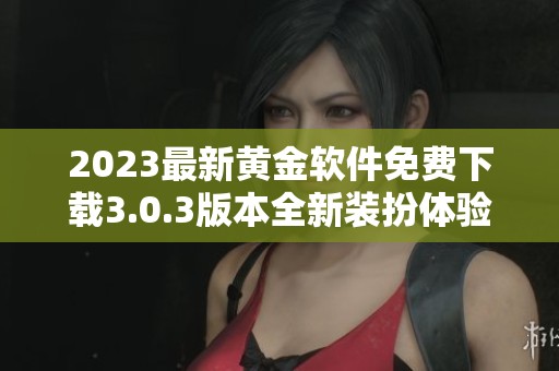 2023最新黄金软件免费下载3.0.3版本全新装扮体验