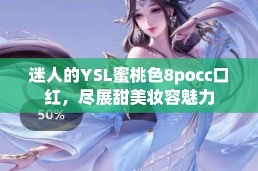 迷人的YSL蜜桃色8pocc口红，尽展甜美妆容魅力