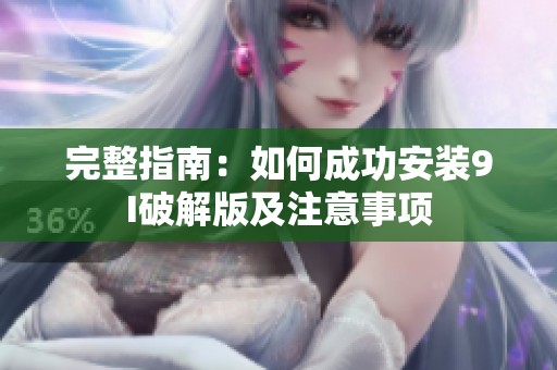 完整指南：如何成功安装9I破解版及注意事项