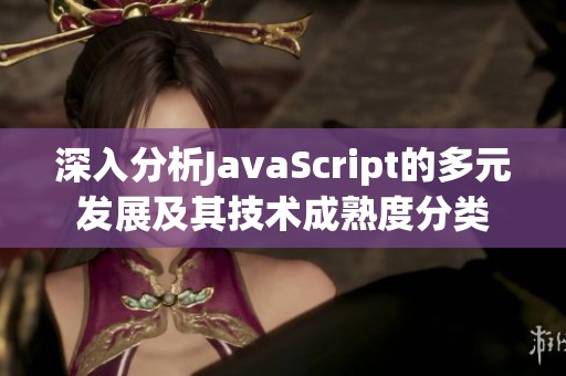 深入分析JavaScript的多元发展及其技术成熟度分类