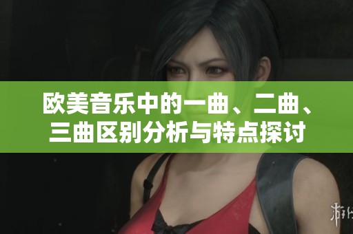 欧美音乐中的一曲、二曲、三曲区别分析与特点探讨