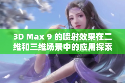 3D Max 9 的喷射效果在二维和三维场景中的应用探索