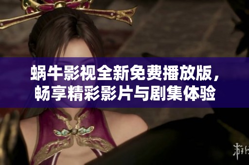蜗牛影视全新免费播放版，畅享精彩影片与剧集体验