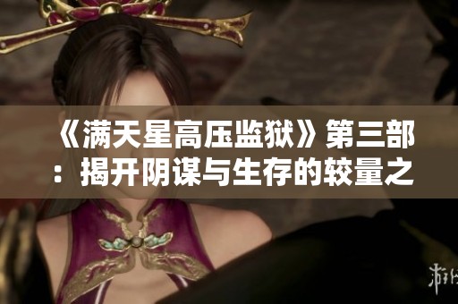 《满天星高压监狱》第三部：揭开阴谋与生存的较量之路