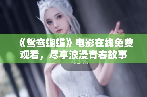 《鸳鸯蝴蝶》电影在线免费观看，尽享浪漫青春故事