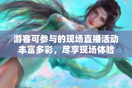 游客可参与的现场直播活动丰富多彩，尽享现场体验