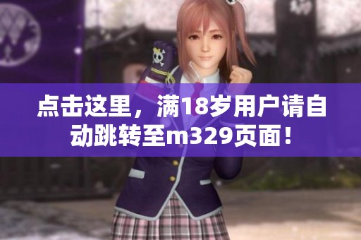 点击这里，满18岁用户请自动跳转至m329页面！
