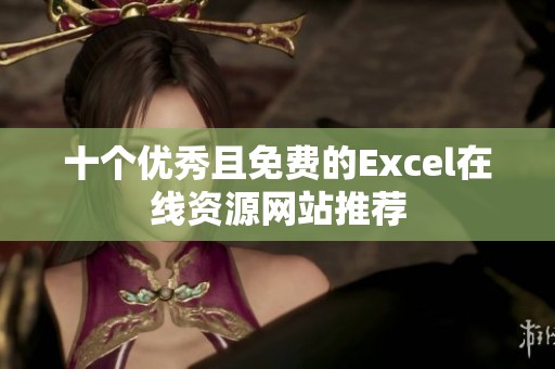 十个优秀且免费的Excel在线资源网站推荐