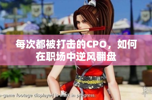 每次都被打击的CPO，如何在职场中逆风翻盘