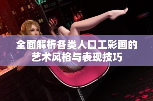 全面解析各类人口工彩画的艺术风格与表现技巧