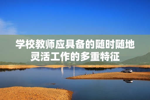 学校教师应具备的随时随地灵活工作的多重特征