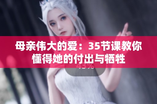 母亲伟大的爱：35节课教你懂得她的付出与牺牲