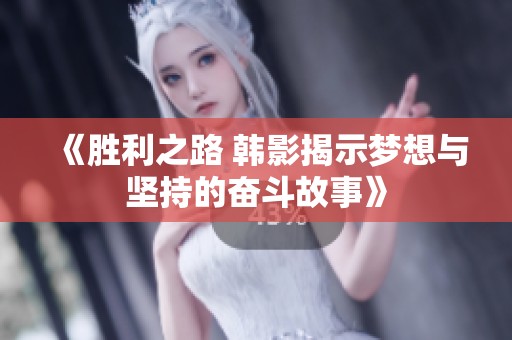 《胜利之路 韩影揭示梦想与坚持的奋斗故事》