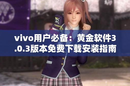 vivo用户必备：黄金软件3.0.3版本免费下载安装指南