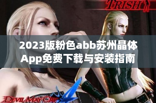 2023版粉色abb苏州晶体App免费下载与安装指南