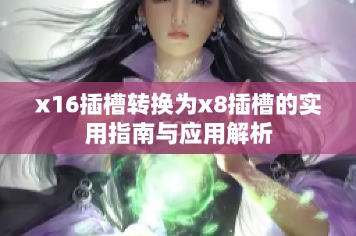 x16插槽转换为x8插槽的实用指南与应用解析