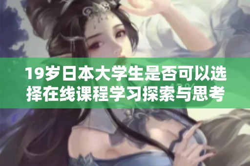 19岁日本大学生是否可以选择在线课程学习探索与思考