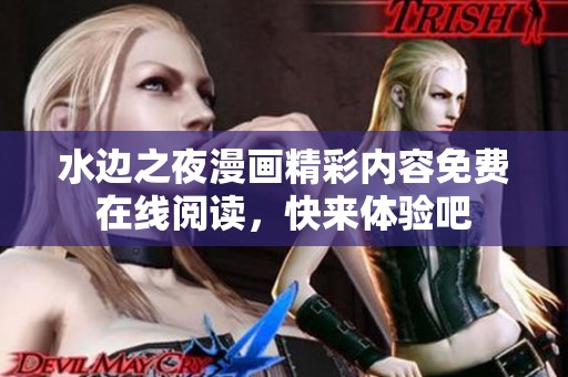 水边之夜漫画精彩内容免费在线阅读，快来体验吧
