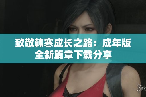 致敬韩寒成长之路：成年版全新篇章下载分享