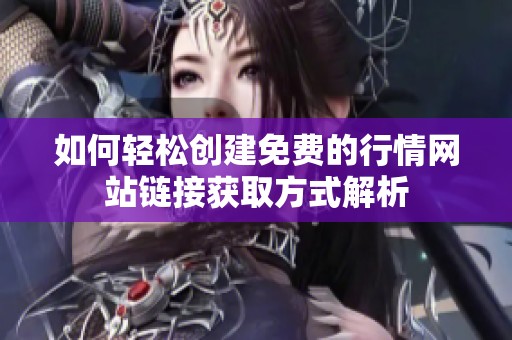如何轻松创建免费的行情网站链接获取方式解析