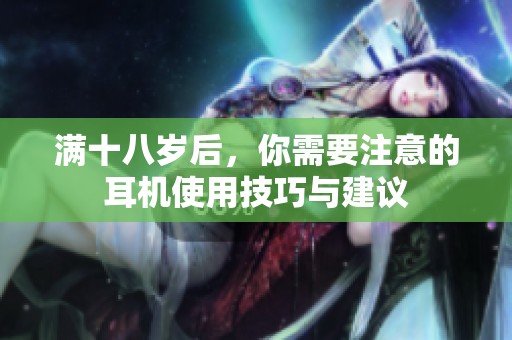满十八岁后，你需要注意的耳机使用技巧与建议
