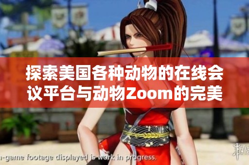 探索美国各种动物的在线会议平台与动物Zoom的完美结合