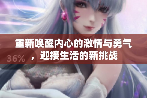 重新唤醒内心的激情与勇气，迎接生活的新挑战
