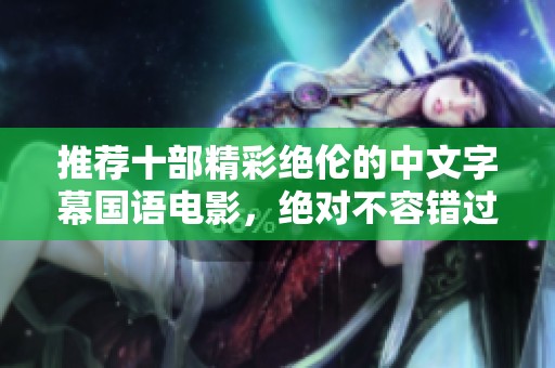 推荐十部精彩绝伦的中文字幕国语电影，绝对不容错过