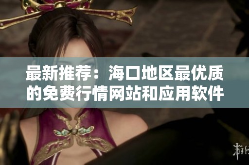 最新推荐：海口地区最优质的免费行情网站和应用软件汇总