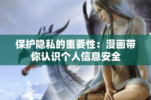 保护隐私的重要性：漫画带你认识个人信息安全