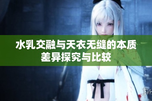 水乳交融与天衣无缝的本质差异探究与比较