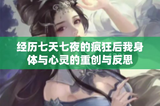 经历七天七夜的疯狂后我身体与心灵的重创与反思