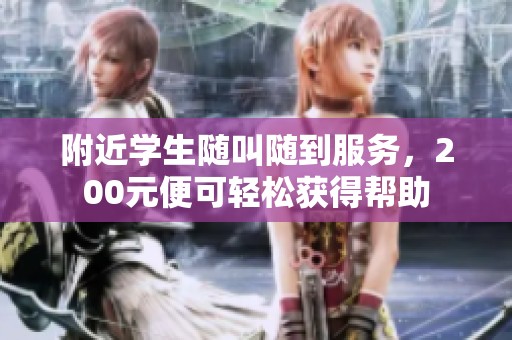 附近学生随叫随到服务，200元便可轻松获得帮助