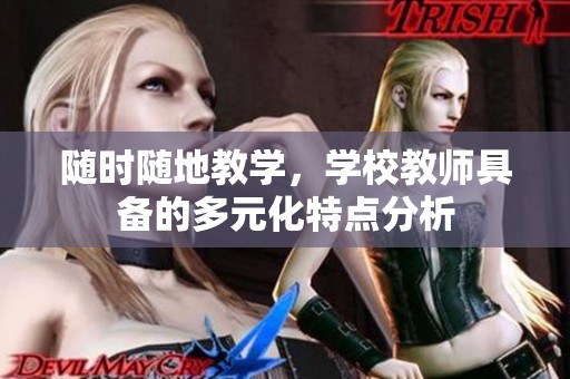 随时随地教学，学校教师具备的多元化特点分析