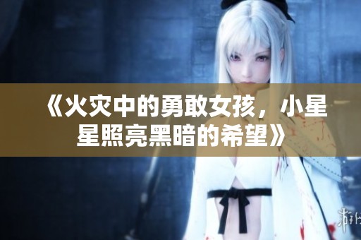 《火灾中的勇敢女孩，小星星照亮黑暗的希望》